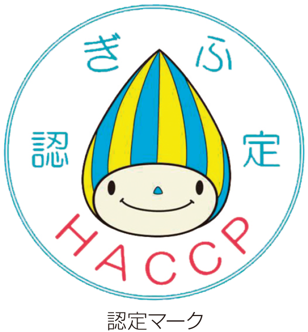 岐阜県HACCP認定マーク